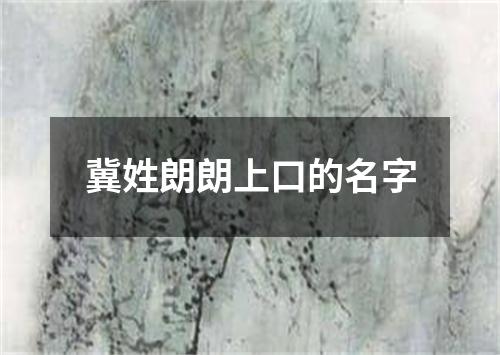 冀姓朗朗上口的名字