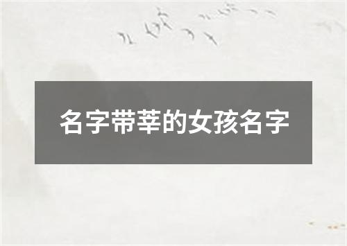 名字带莘的女孩名字