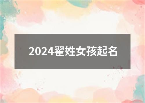 2024翟姓女孩起名