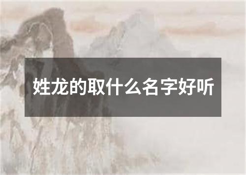 姓龙的取什么名字好听