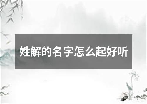 姓解的名字怎么起好听