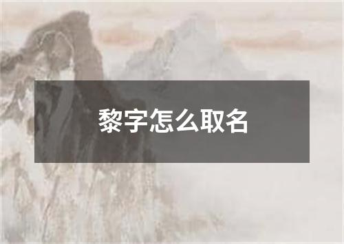 黎字怎么取名