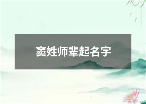 窦姓师辈起名字