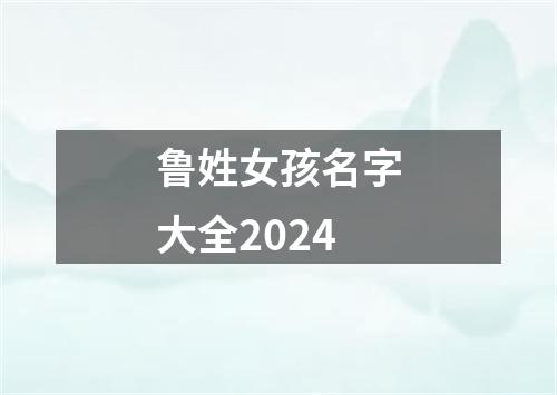 鲁姓女孩名字大全2024