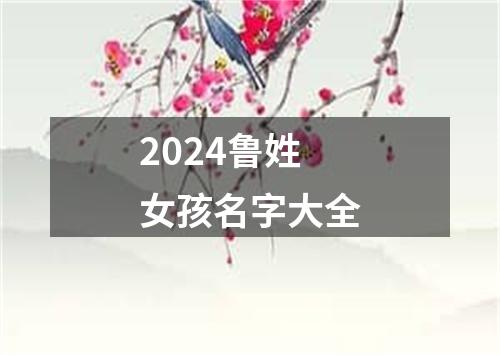 2024鲁姓女孩名字大全