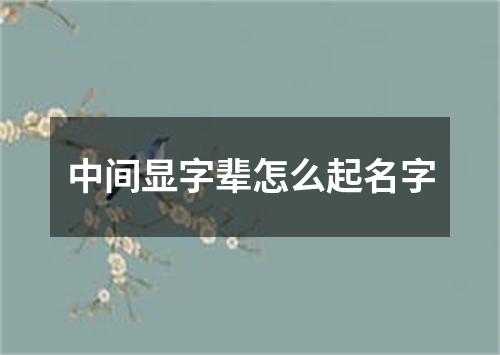 中间显字辈怎么起名字