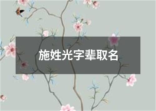 施姓光字辈取名