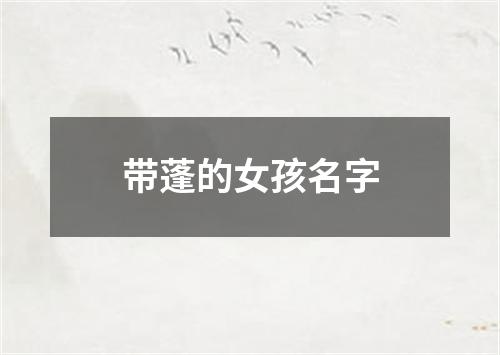 带蓬的女孩名字