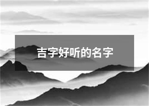 吉字好听的名字