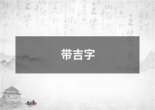 带吉字