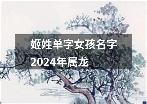 姬姓单字女孩名字2024年属龙