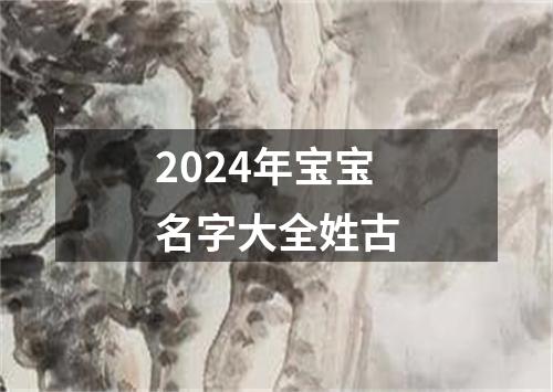 2024年宝宝名字大全姓古