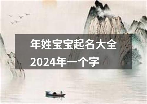 年姓宝宝起名大全2024年一个字