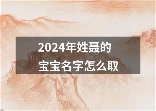 2024年姓聂的宝宝名字怎么取