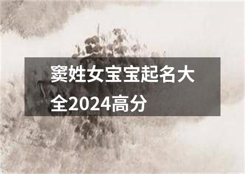 窦姓女宝宝起名大全2024高分