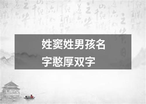 姓窦姓男孩名字憨厚双字