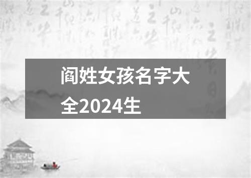 阎姓女孩名字大全2024生