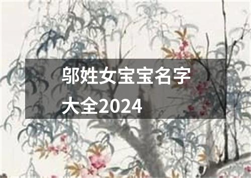 邬姓女宝宝名字大全2024