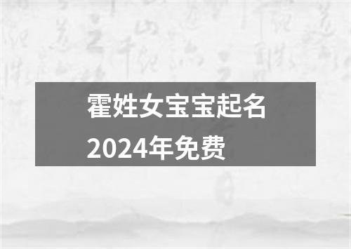 霍姓女宝宝起名2024年免费