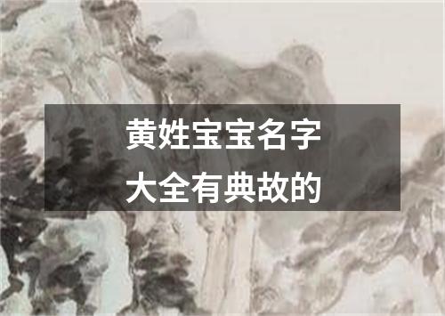 黄姓宝宝名字大全有典故的