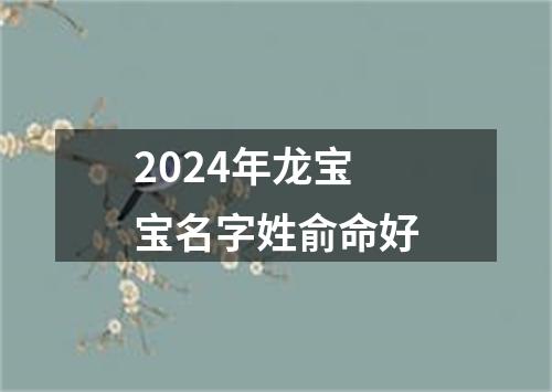 2024年龙宝宝名字姓俞命好