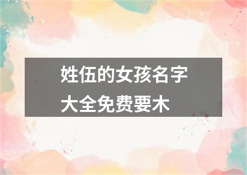 姓伍的女孩名字大全免费要木