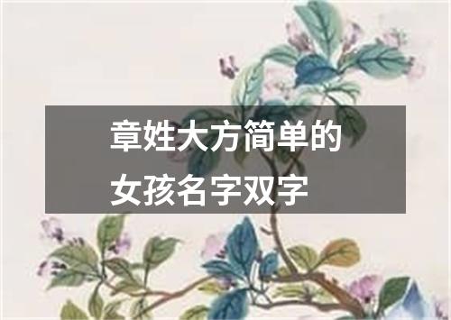 章姓大方简单的女孩名字双字