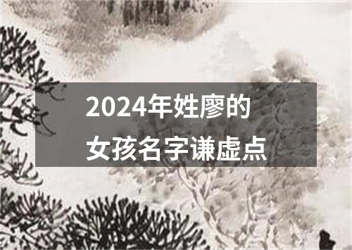 2024年姓廖的女孩名字谦虚点