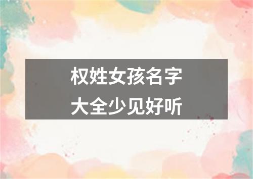 权姓女孩名字大全少见好听