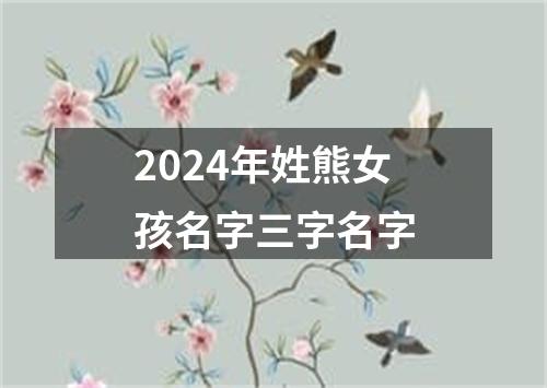 2024年姓熊女孩名字三字名字