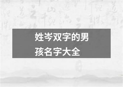 姓岑双字的男孩名字大全