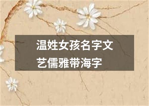 温姓女孩名字文艺儒雅带海字