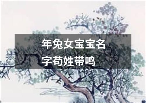 年兔女宝宝名字苟姓带鸣