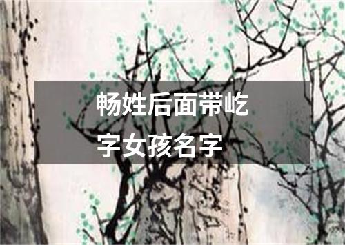 畅姓后面带屹字女孩名字