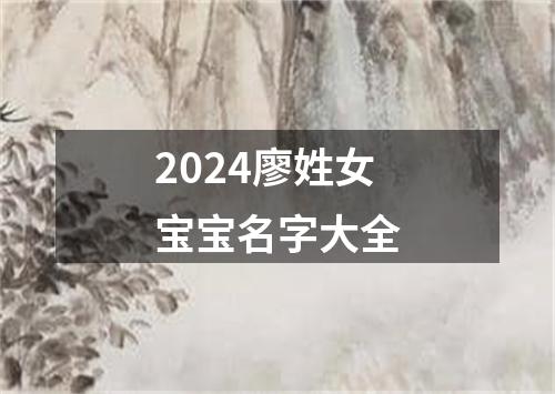 2024廖姓女宝宝名字大全