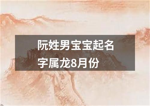 阮姓男宝宝起名字属龙8月份