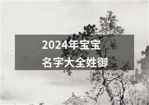 2024年宝宝名字大全姓御