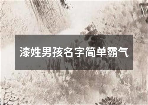 漆姓男孩名字简单霸气