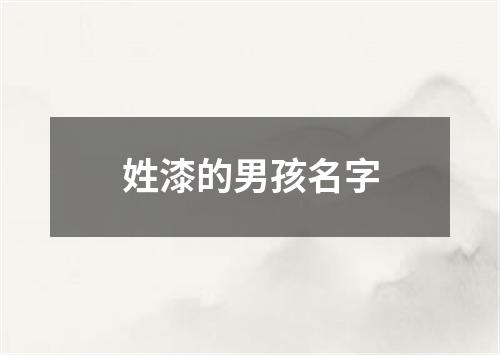 姓漆的男孩名字