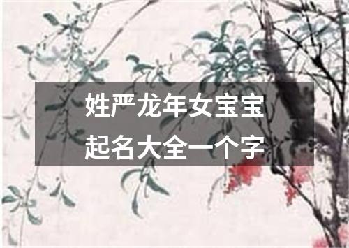 姓严龙年女宝宝起名大全一个字