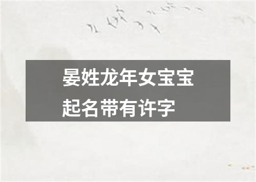 晏姓龙年女宝宝起名带有许字