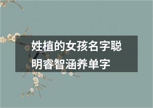 姓植的女孩名字聪明睿智涵养单字