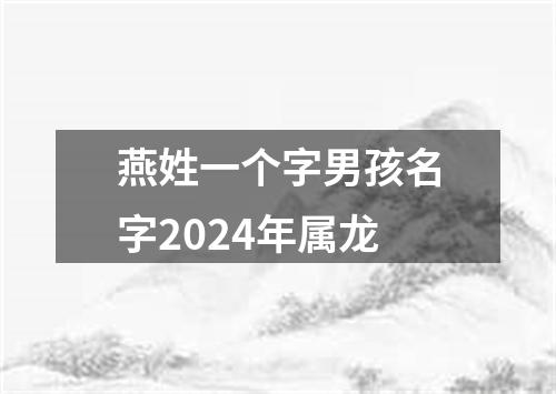 燕姓一个字男孩名字2024年属龙