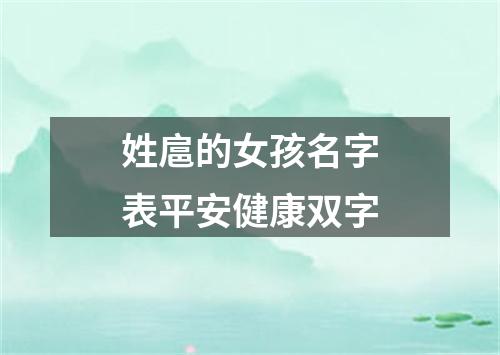 姓扈的女孩名字表平安健康双字