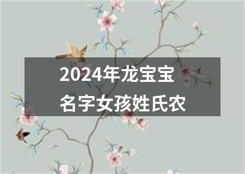 2024年龙宝宝名字女孩姓氏农