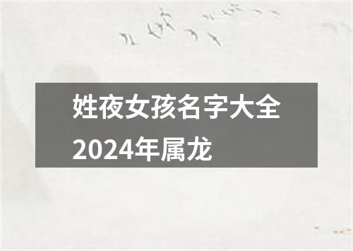 姓夜女孩名字大全2024年属龙