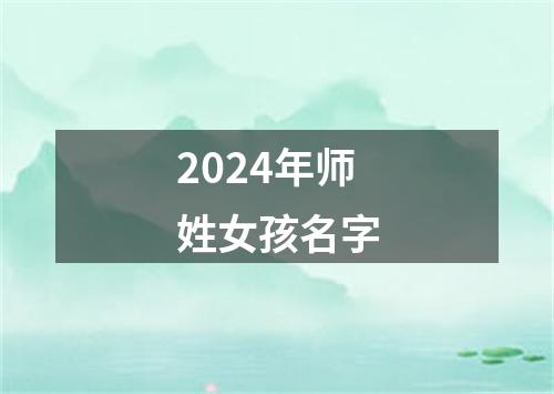 2024年师姓女孩名字