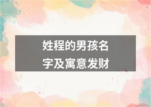 姓程的男孩名字及寓意发财