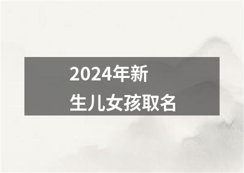 2024年新生儿女孩取名