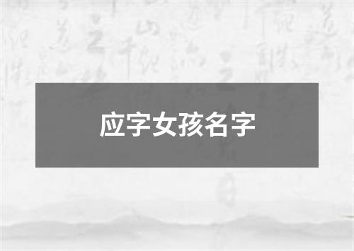 应字女孩名字